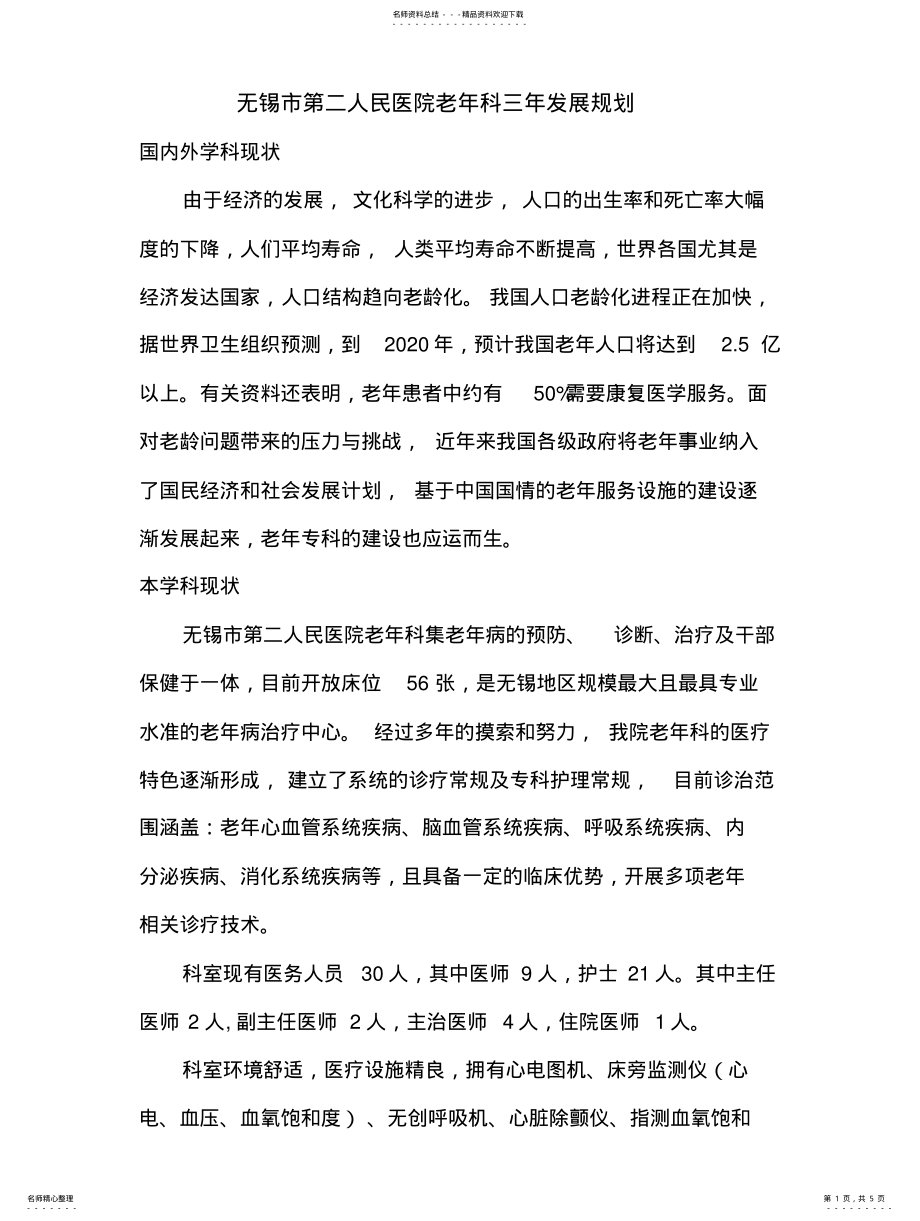 2022年2022年老年科三年发展规划 .pdf_第1页