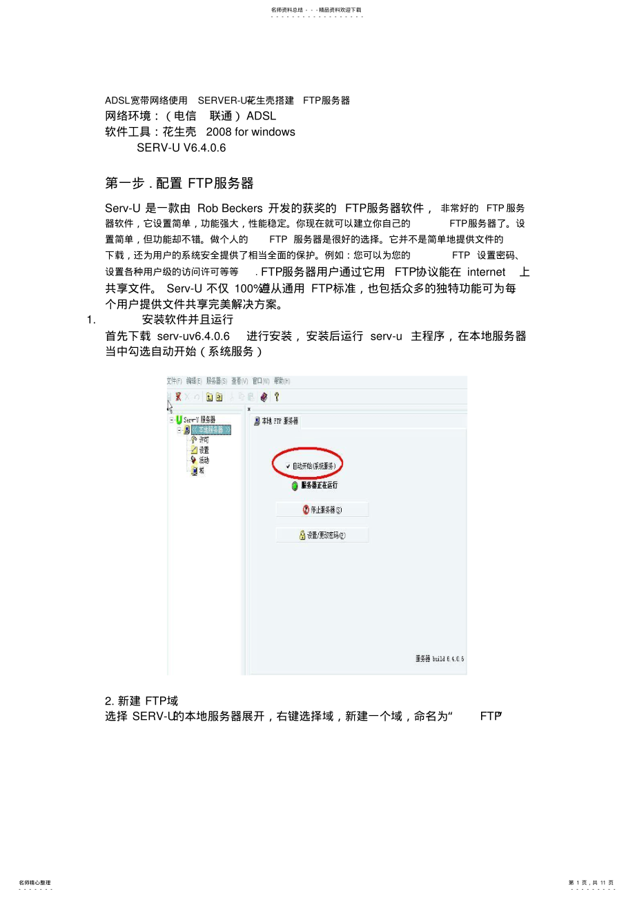 2022年ADSL宽带网络使用SERVER-U+花生壳搭建FTP服务器 .pdf_第1页