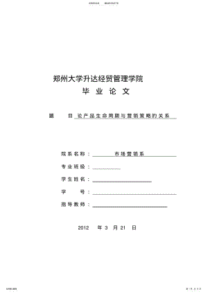 2022年2022年论产品生命周期与营销策略的关系 .pdf