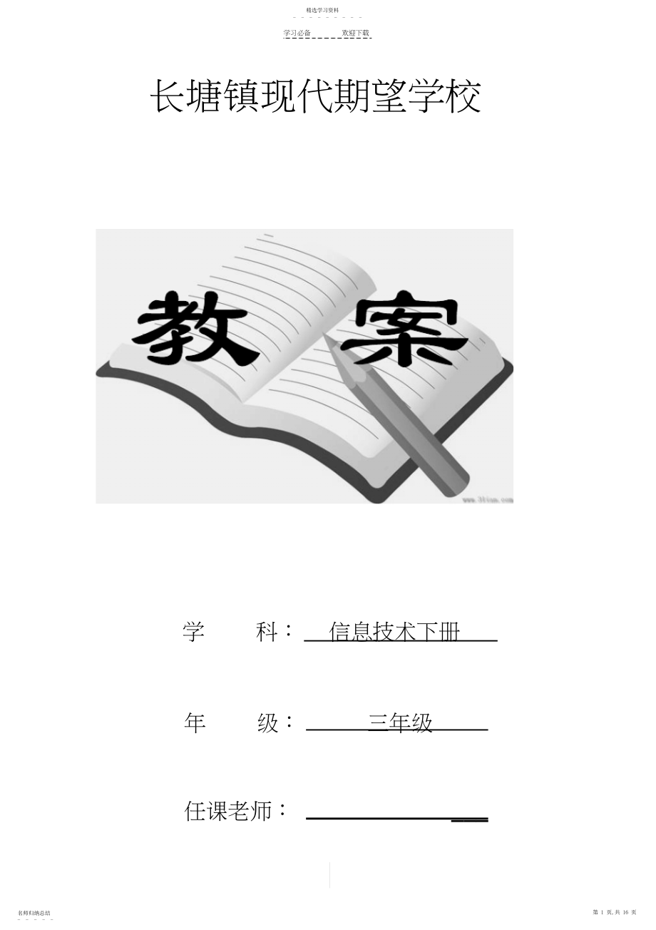 2022年江西版小学三年级信息技术下册全册教案汇总.docx_第1页