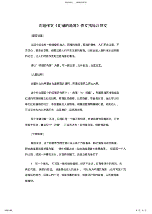 2022年2022年话题作文《明媚的角落》作文指导及范文 .pdf