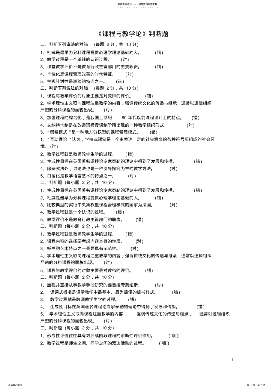 2022年2022年课程与教学论判断题 .pdf_第1页