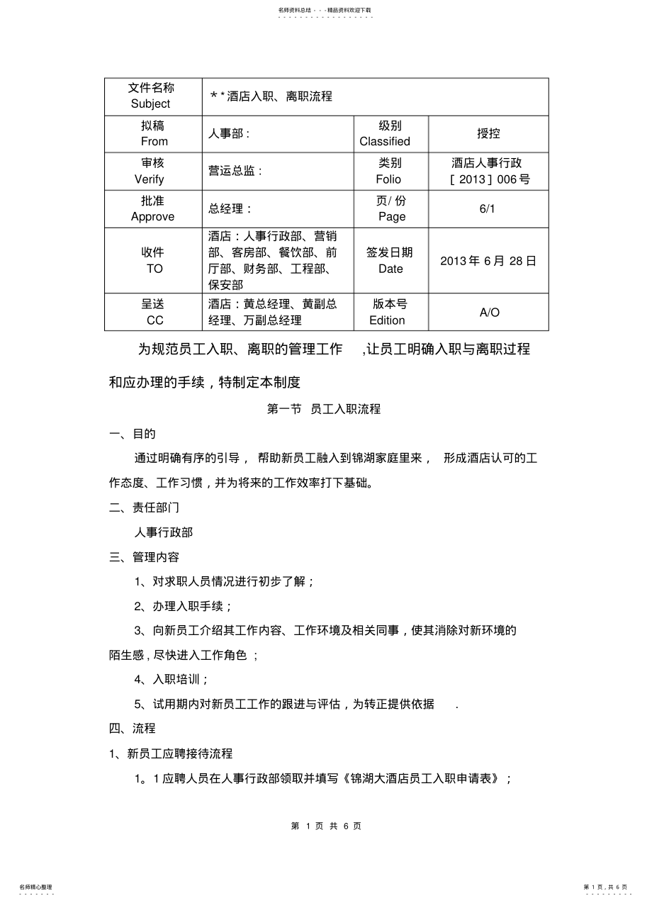 2022年2022年酒店员工入职离职流程 .pdf_第1页