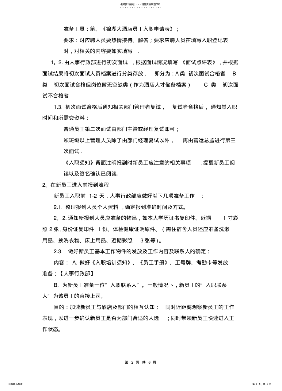 2022年2022年酒店员工入职离职流程 .pdf_第2页