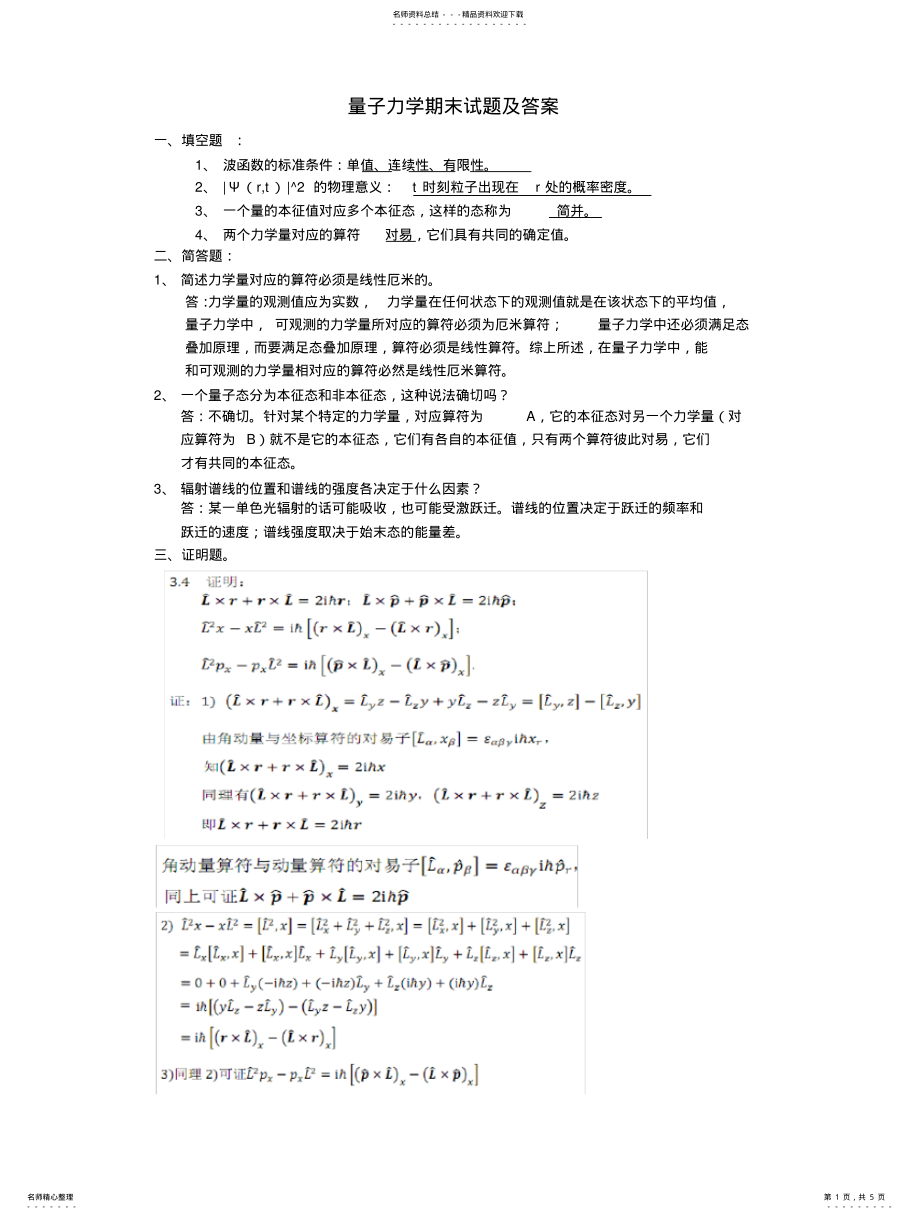 2022年2022年量子力学期末考试部分试题及答案 .pdf_第1页