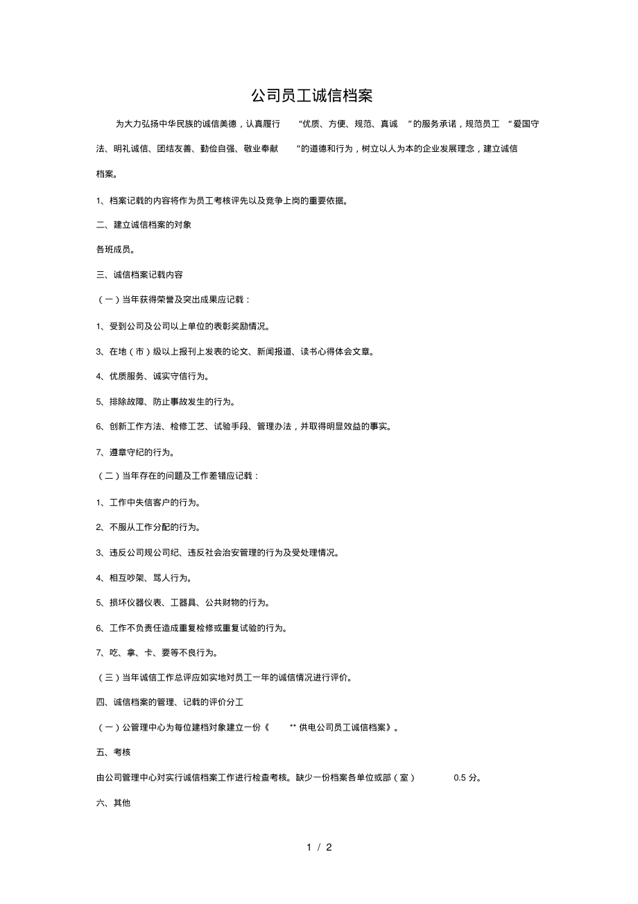 公司员工诚信档案.pdf_第1页