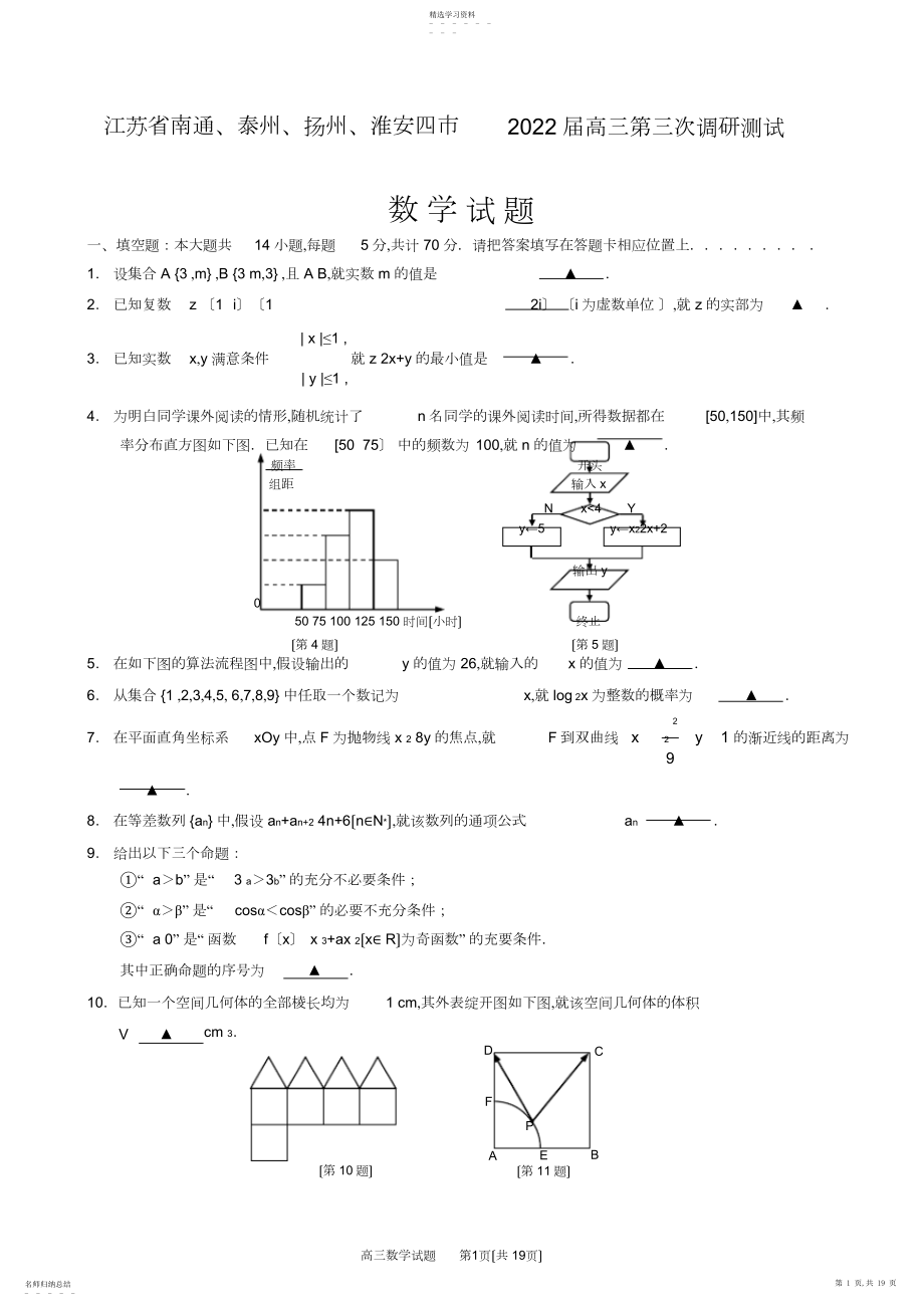 2022年江苏省南通、泰州、扬州、淮安四市届高三第三次调研测试数学试题.docx_第1页