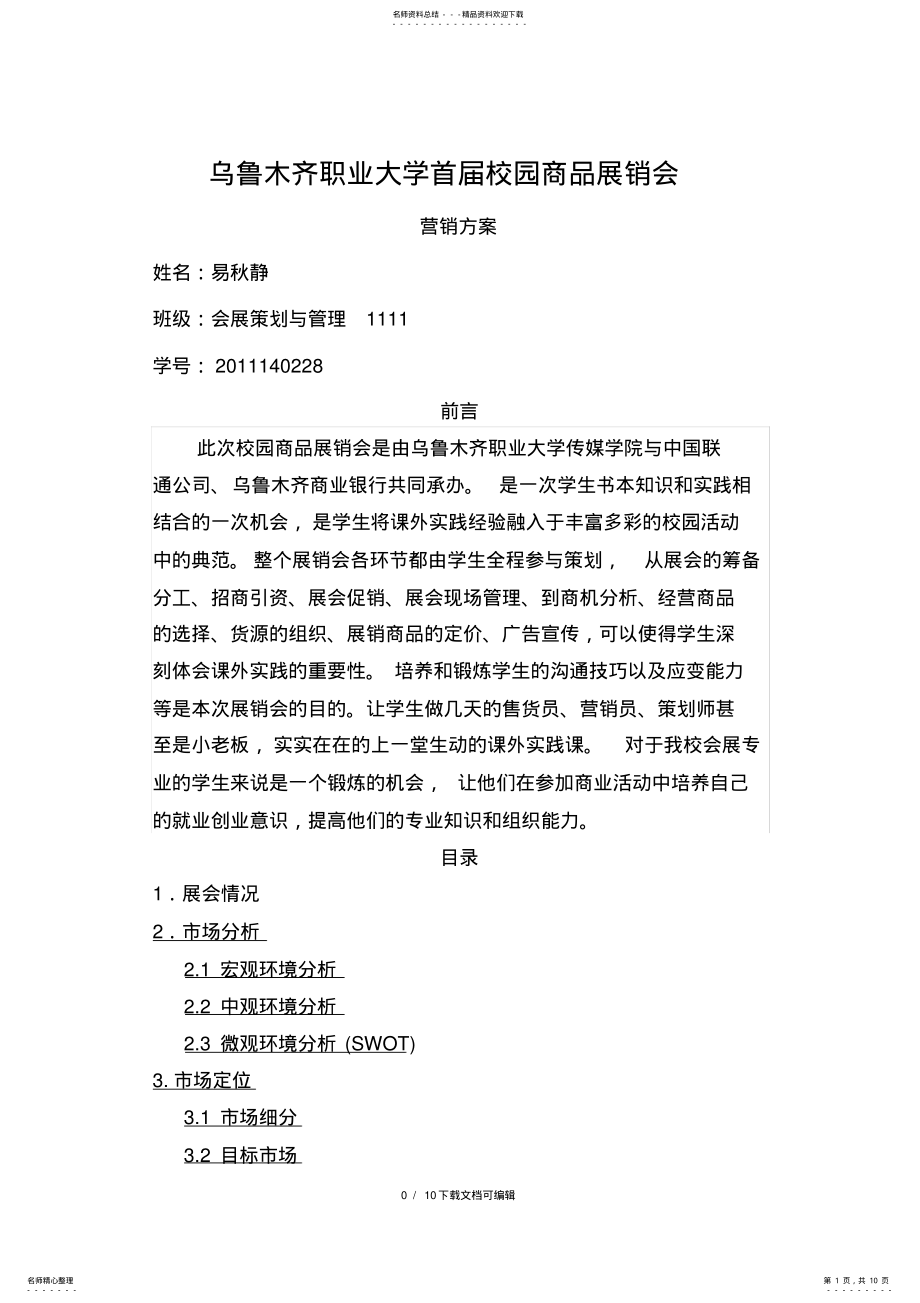 2022年校园展销会策划方案 2.pdf_第1页