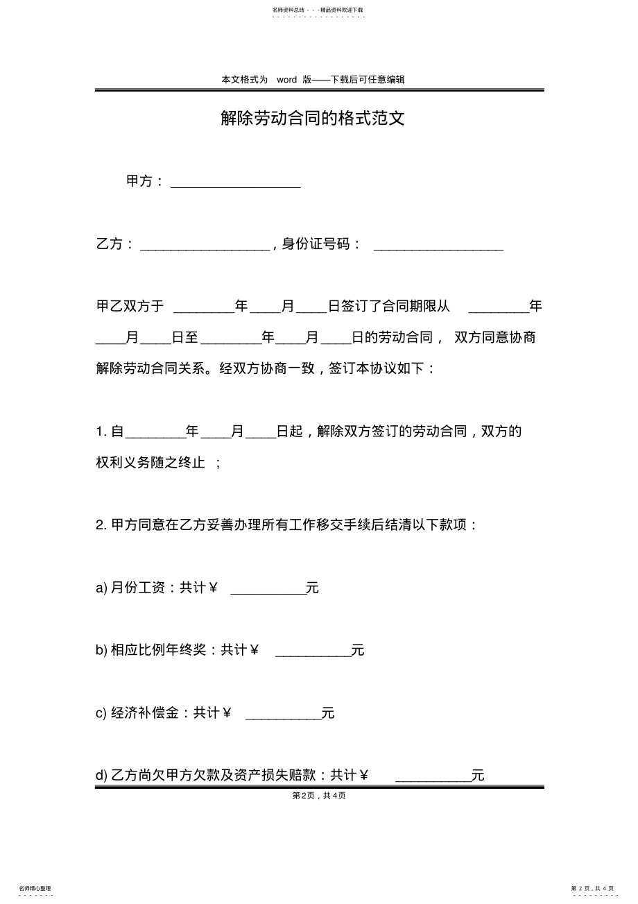 2022年2022年解除劳动合同的格式范文 .pdf_第2页