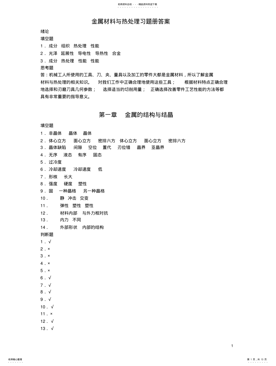 2022年2022年金属材料与热处理习题册答案 .pdf_第1页