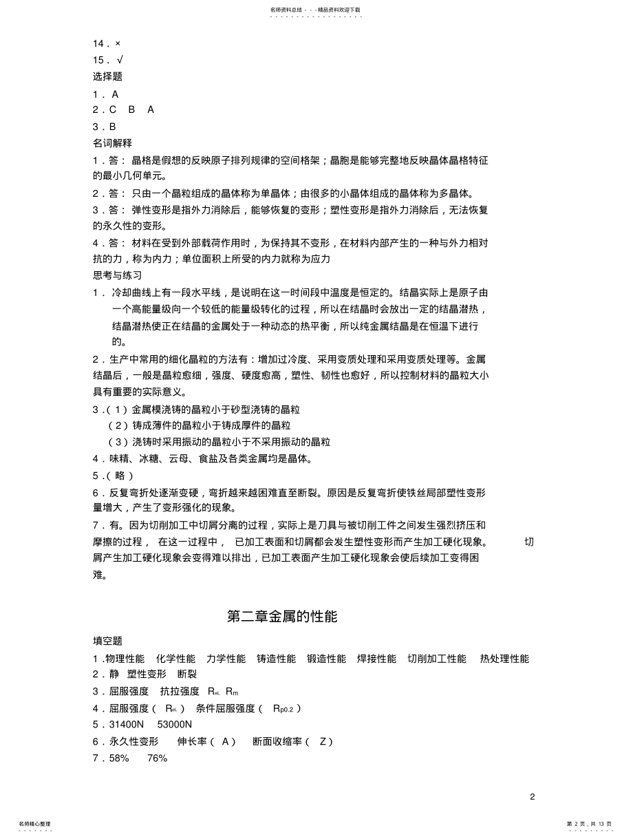 2022年2022年金属材料与热处理习题册答案 .pdf_第2页