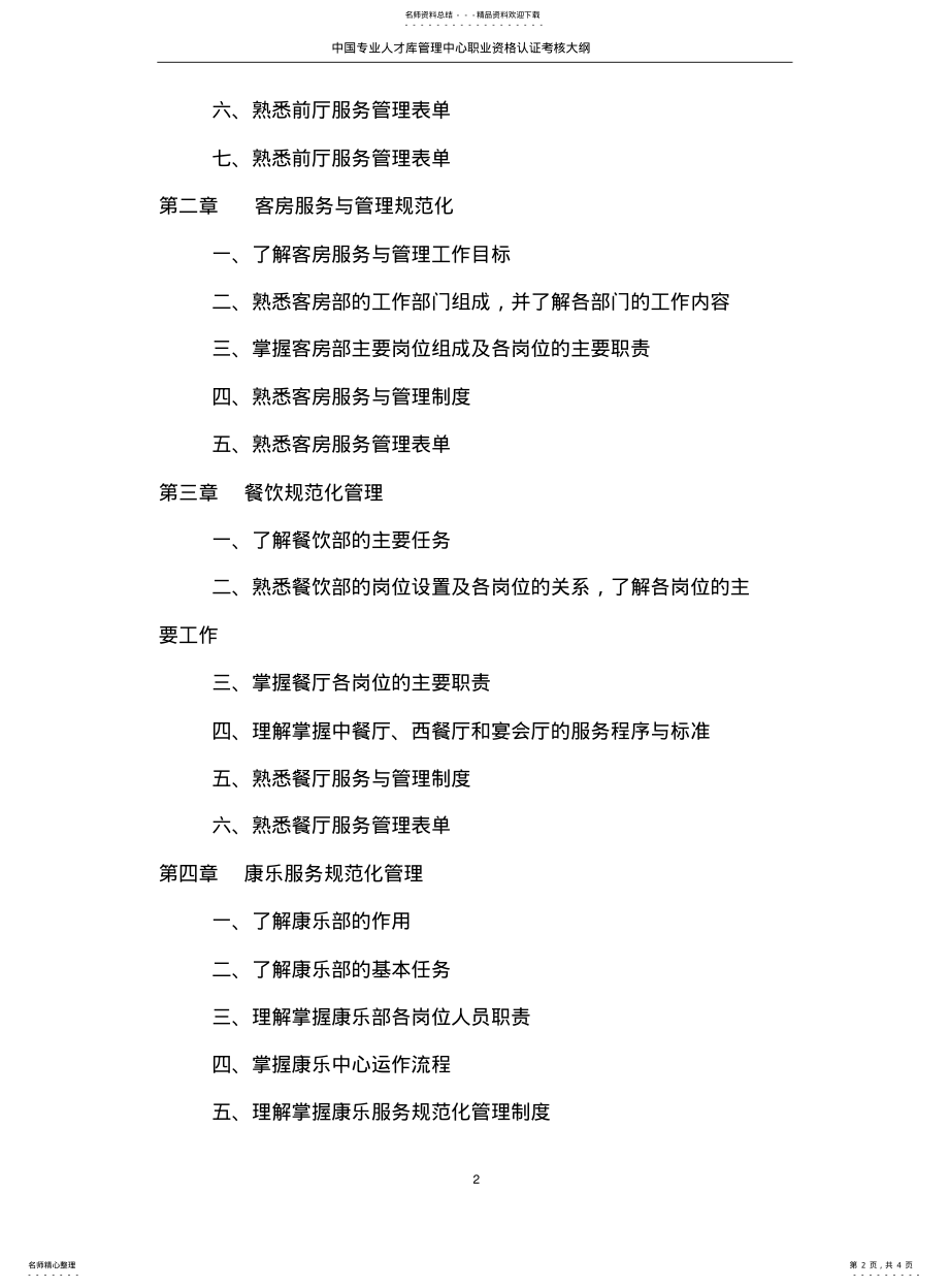 2022年2022年酒店管理师考试大纲 .pdf_第2页