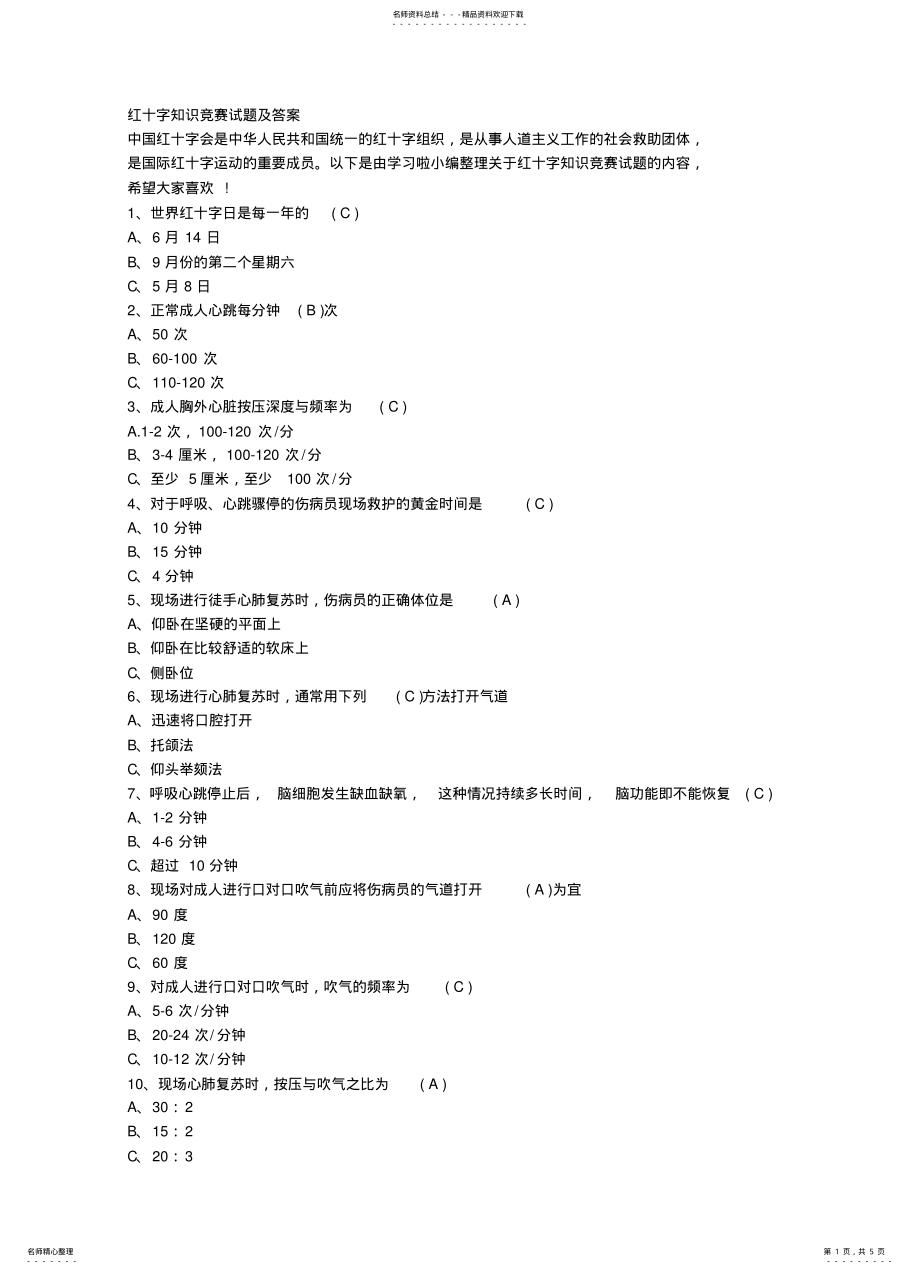 2022年2022年红十字知识竞赛试题及答案 .pdf_第1页