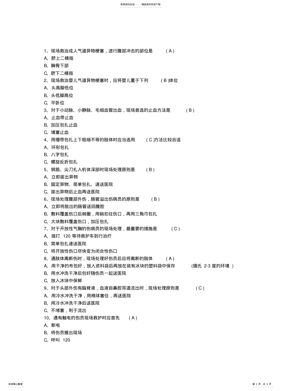 2022年2022年红十字知识竞赛试题及答案 .pdf_第2页