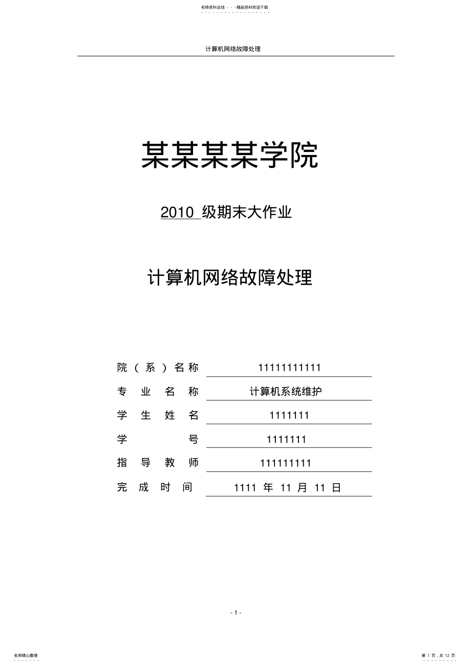 2022年2022年计算机网络故障处理-期末的大作业 .pdf_第1页