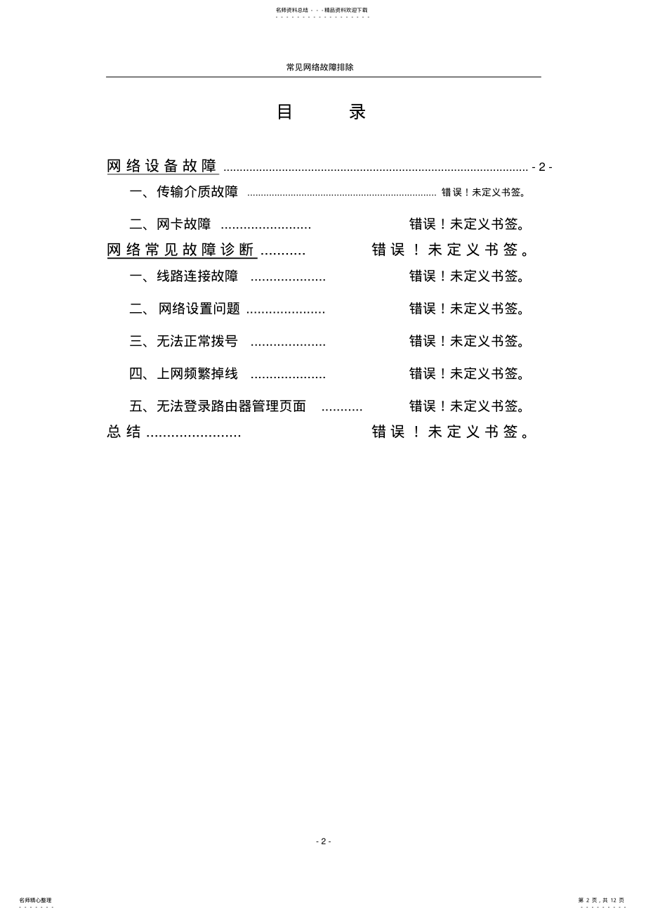 2022年2022年计算机网络故障处理-期末的大作业 .pdf_第2页