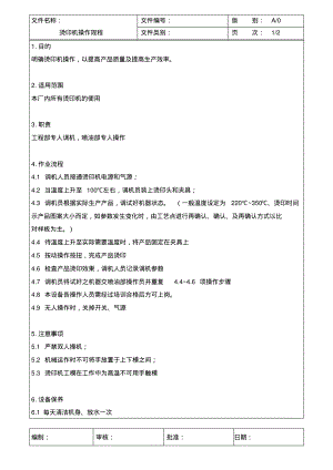 烫印机操作规程.pdf