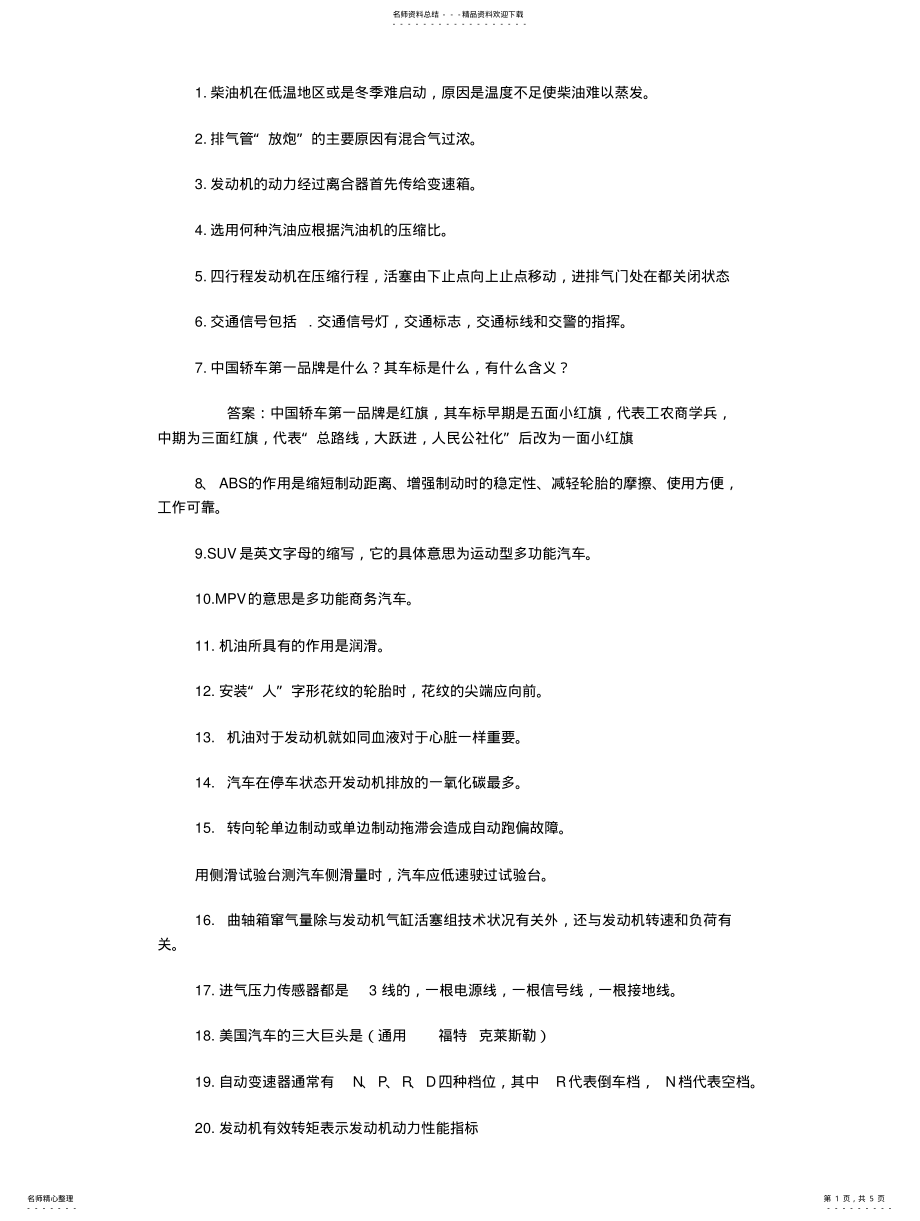 2022年汽车专业知识竞赛试题 .pdf_第1页