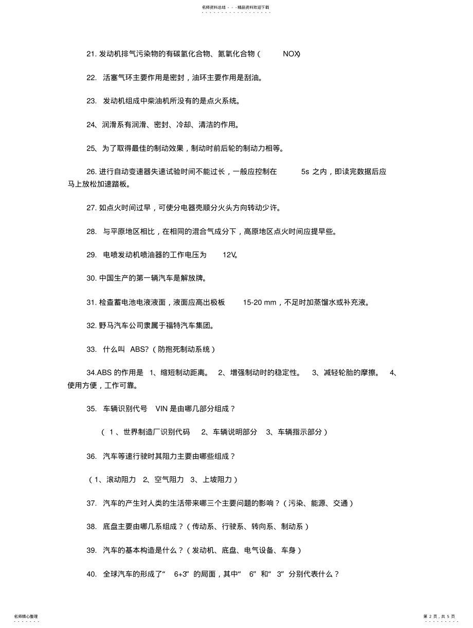 2022年汽车专业知识竞赛试题 .pdf_第2页