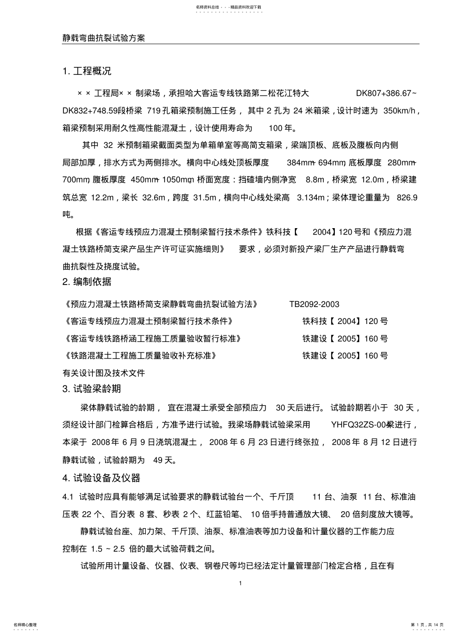 2022年2022年静载试验方案 .pdf_第1页