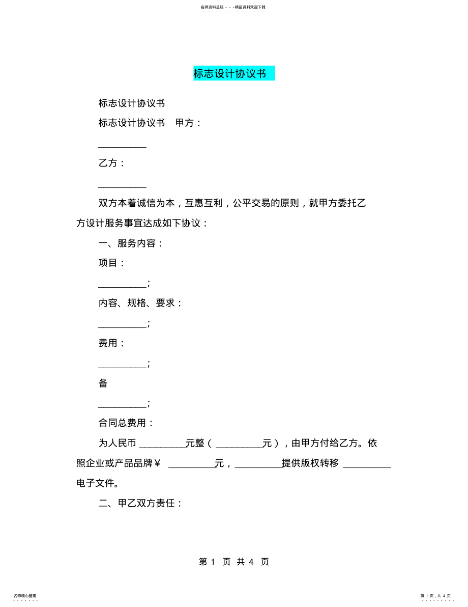 2022年标志设计协议书 .pdf_第1页