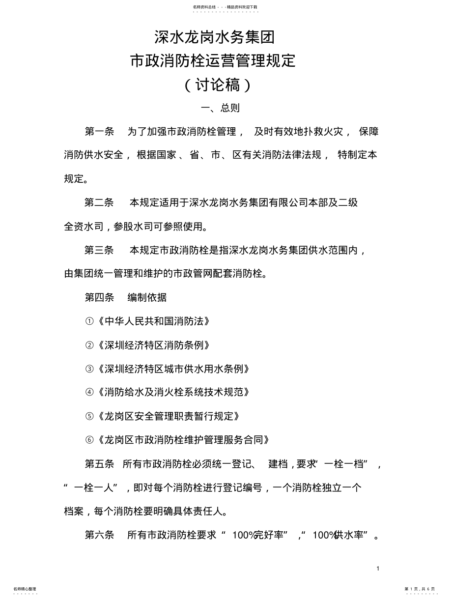 2022年消防栓运营管理规定 .pdf_第1页