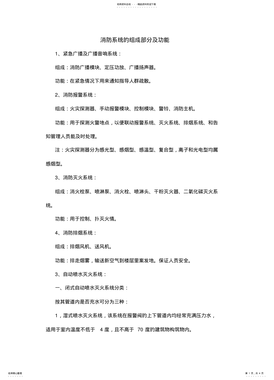 2022年消防系统的组成及原理知识 .pdf_第1页