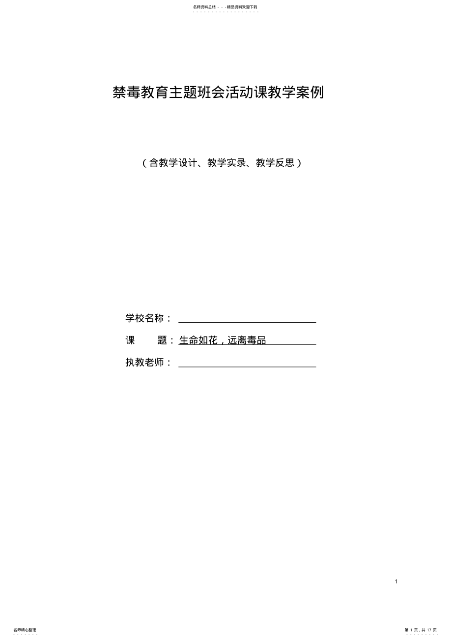 2022年2022年禁毒教育主题班会活动课教学案 .pdf_第1页