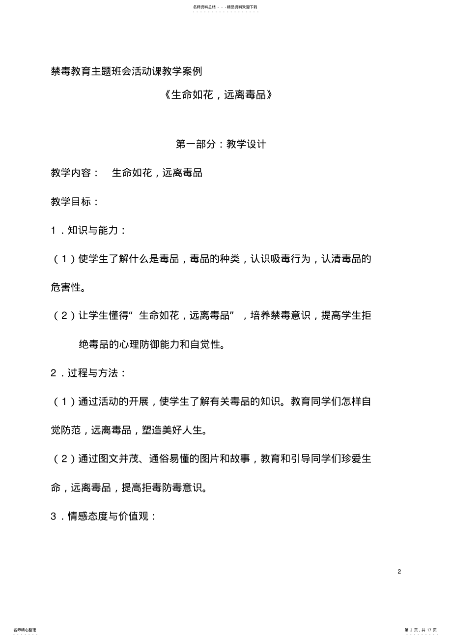 2022年2022年禁毒教育主题班会活动课教学案 .pdf_第2页