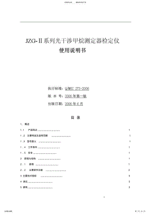 2022年JZG-光干涉甲烷测定器检定仪使用方法 .pdf