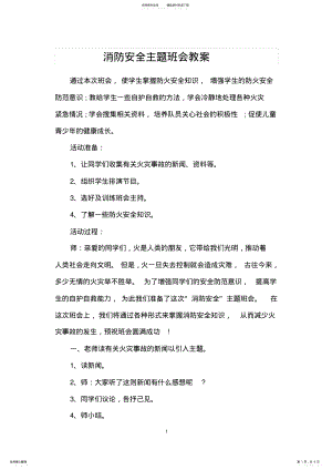 2022年消防安全主题班会教案 .pdf