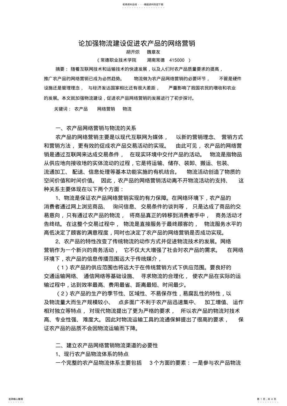 2022年2022年论农产品的网络营销与物流建设 .pdf_第1页