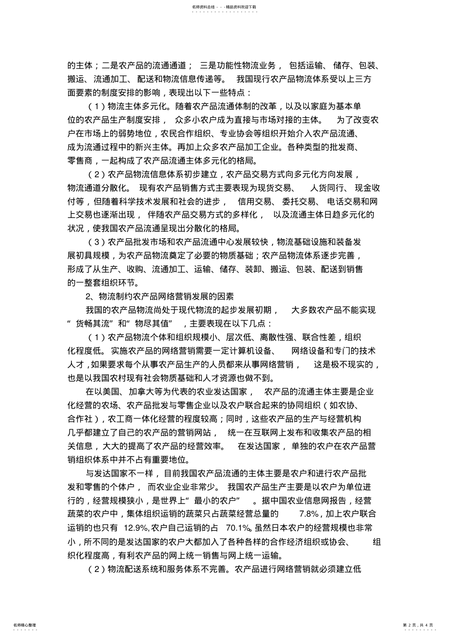 2022年2022年论农产品的网络营销与物流建设 .pdf_第2页