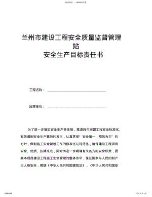 2022年2022年监理单位安全生产管理目标责任书 .pdf