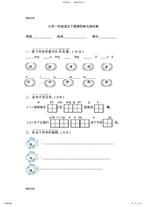 2022年最新部编版语文一年级下册第四单元试卷 .pdf