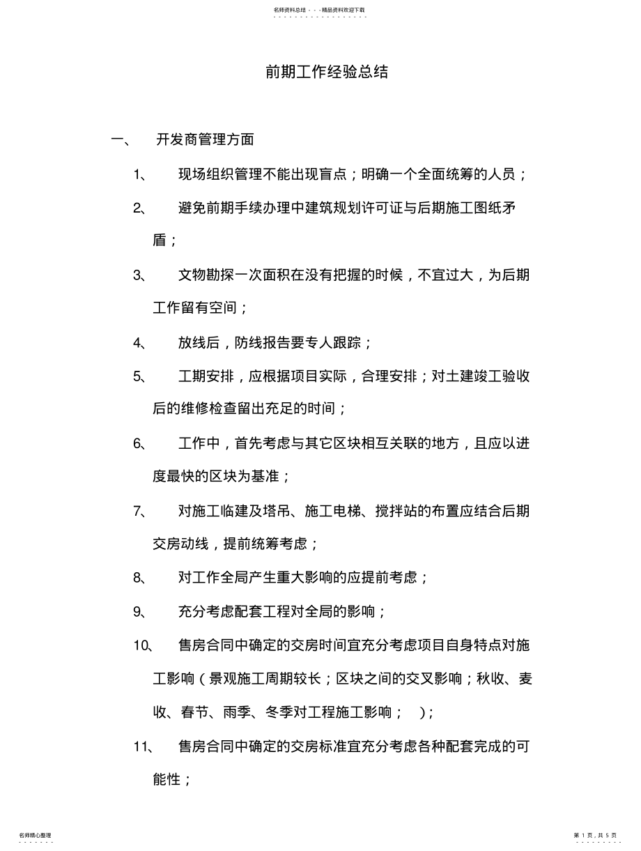 2022年某著名地产公司项目开发施工经验总结- .pdf_第1页