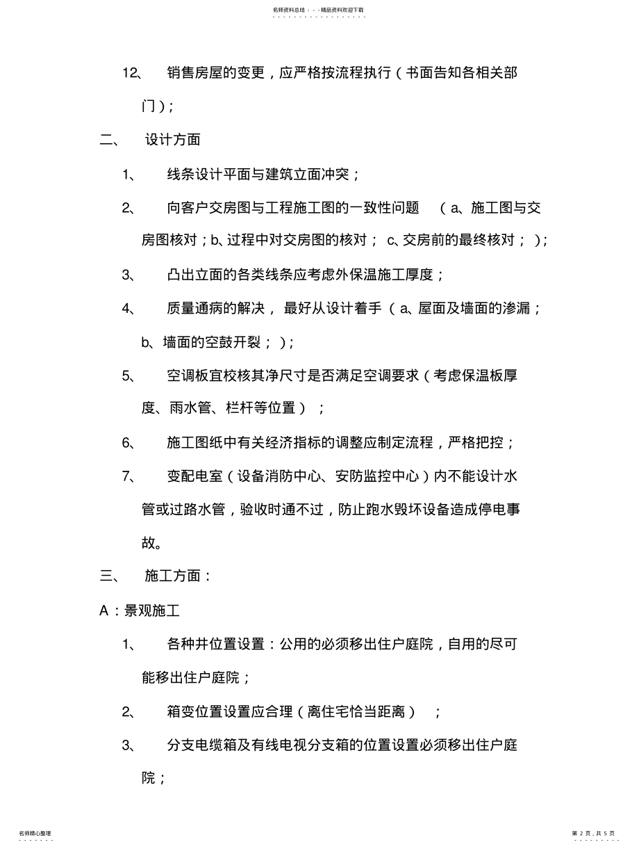 2022年某著名地产公司项目开发施工经验总结- .pdf_第2页