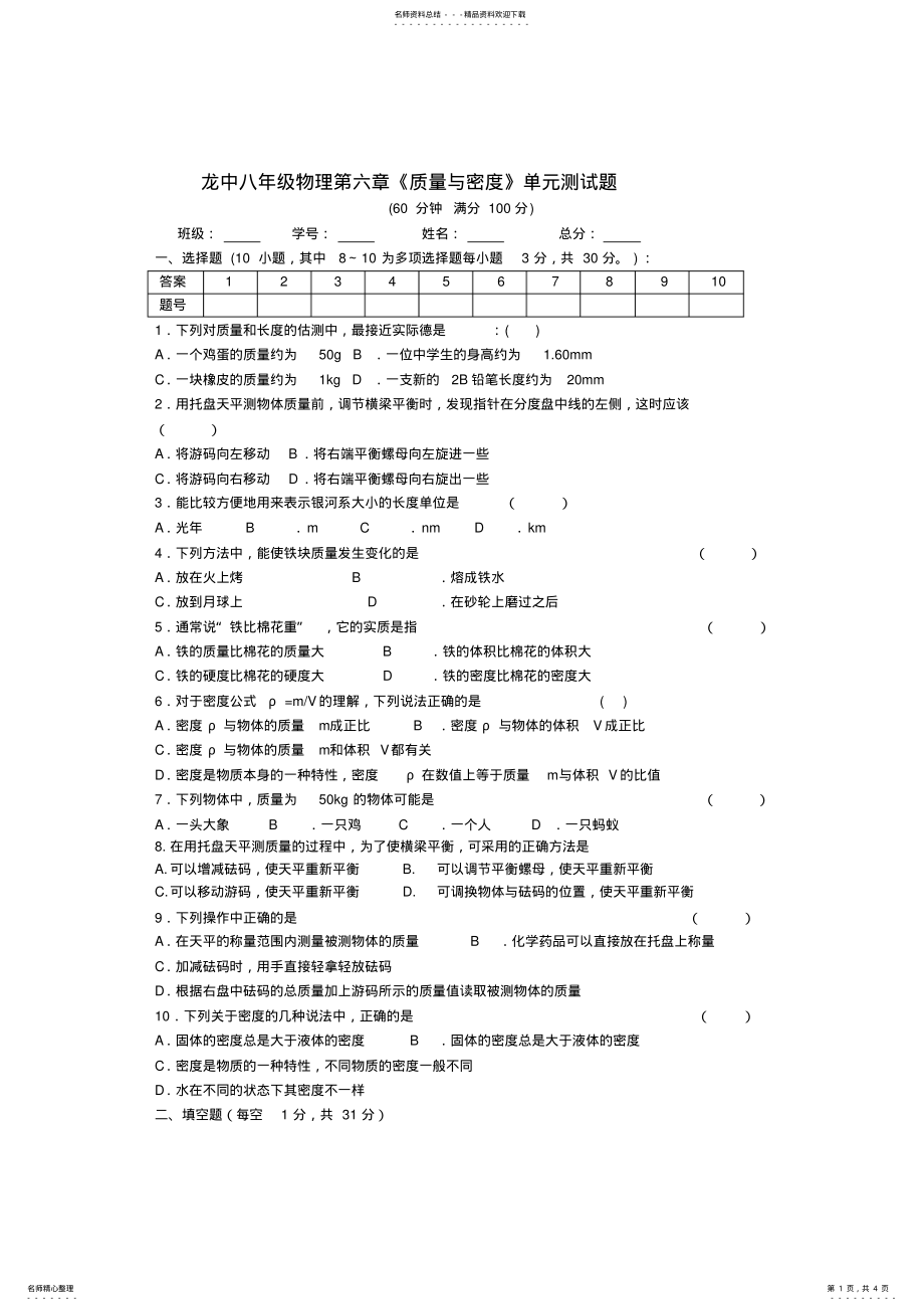 2022年最新人教版八年级物理质量与密度单元测试题 .pdf_第1页