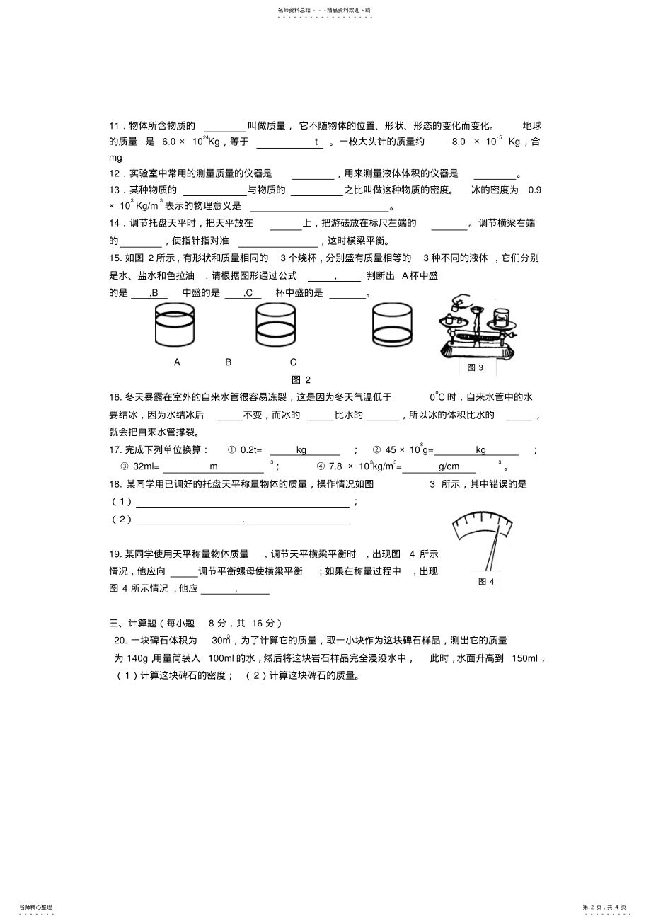 2022年最新人教版八年级物理质量与密度单元测试题 .pdf_第2页