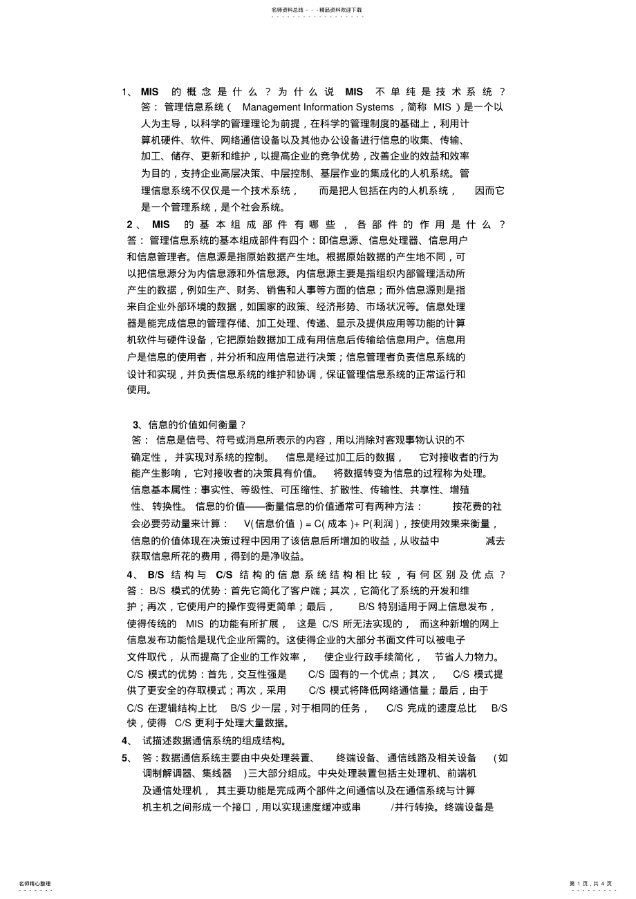 2022年2022年管理信息系统个问答题答案 2.pdf_第1页