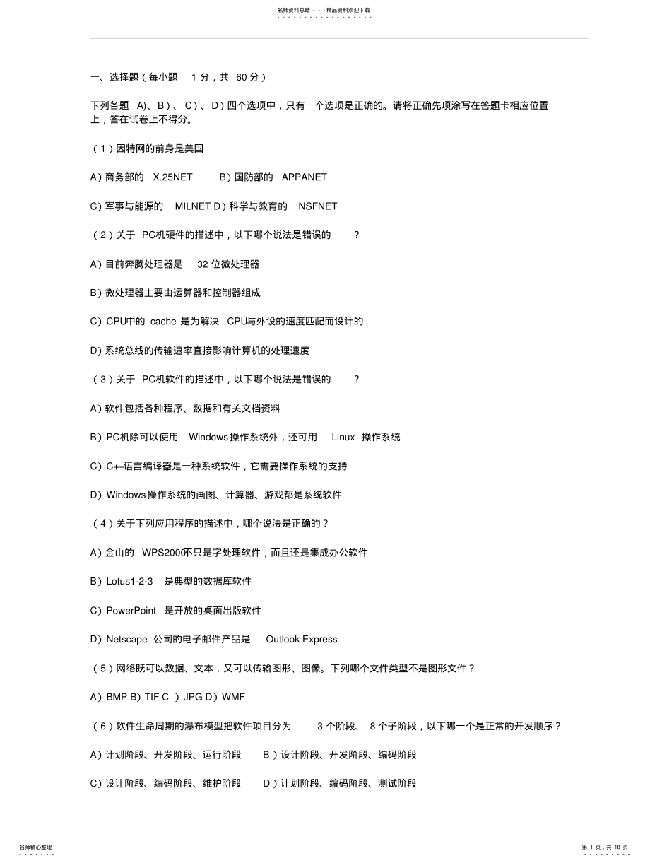 2022年2022年计算机三级网络技术笔试试卷及答案 .pdf_第1页