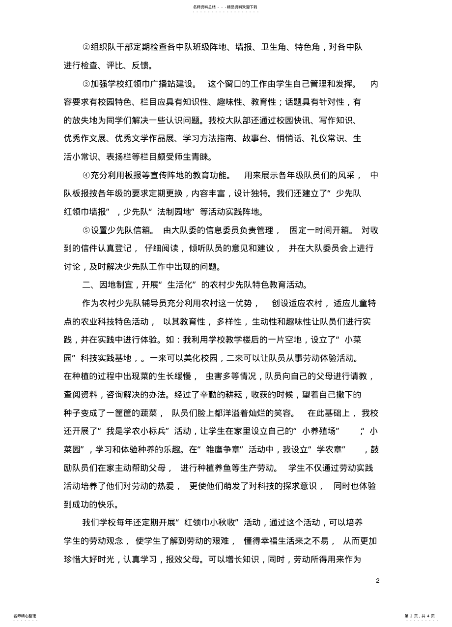 2022年2022年结合学校实际开展特色少先队活动 .pdf_第2页