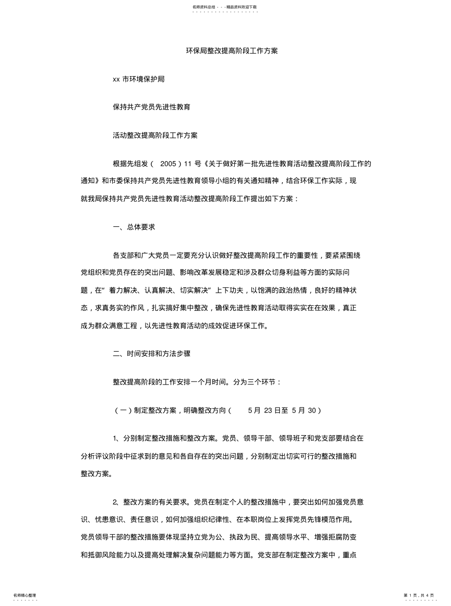 2022年2022年环保局整改提高阶段工作方案 .pdf_第1页