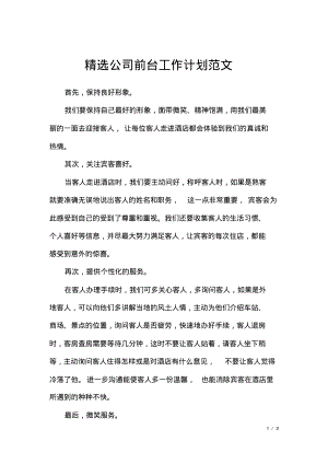 精选公司前台工作计划范文_1.pdf