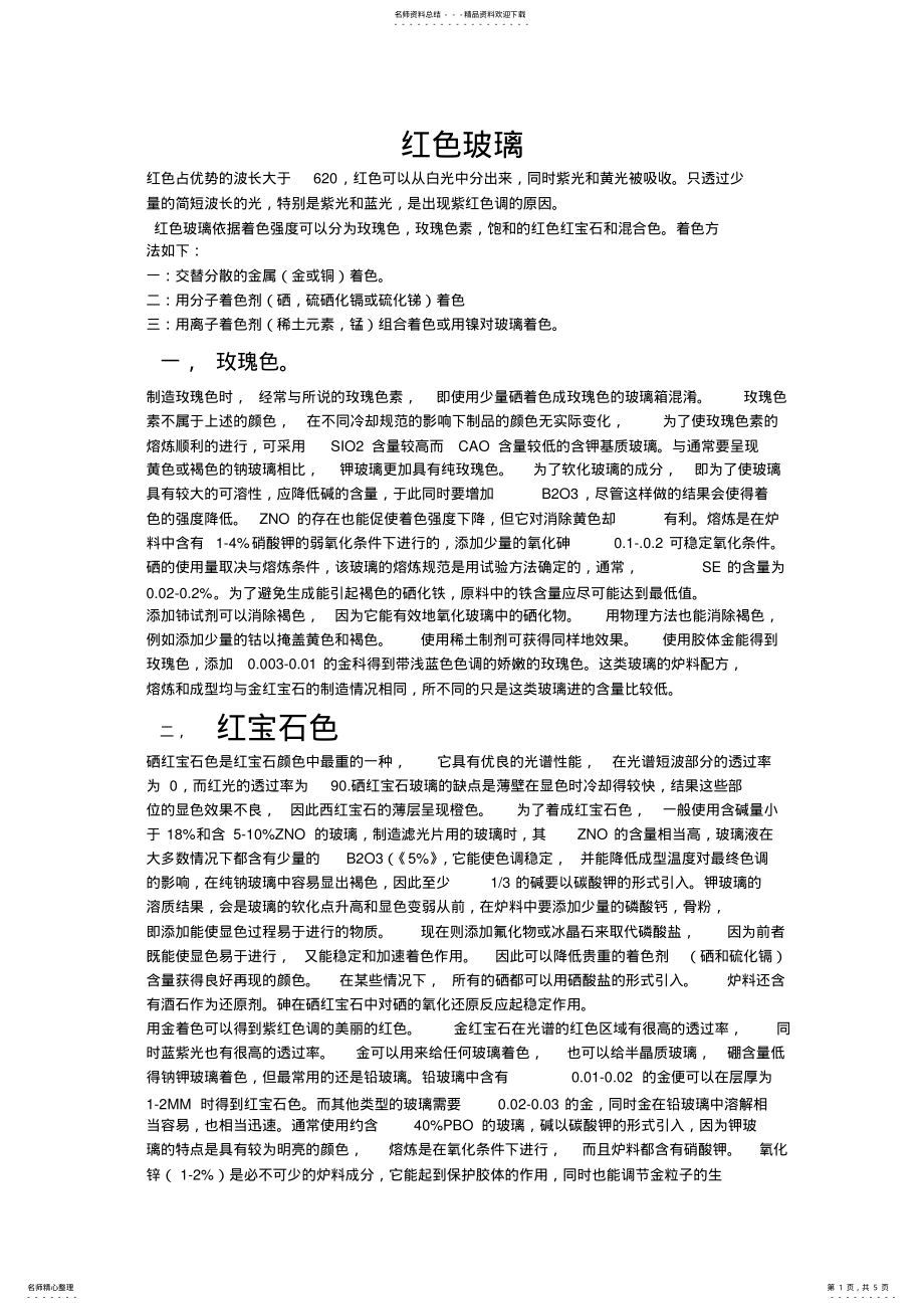 2022年2022年红色玻璃和玫瑰色玻璃的配方以及生产工艺 .pdf_第1页