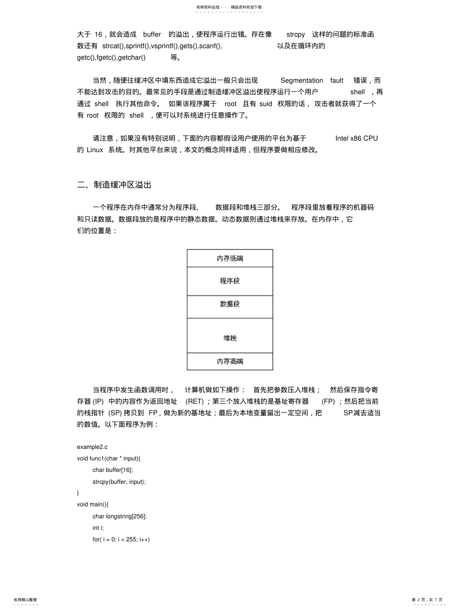 2022年2022年缓冲区溢出原理及防护 .pdf_第2页