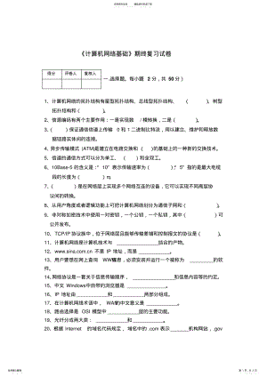 2022年2022年计算机网络基础复习资料 .pdf