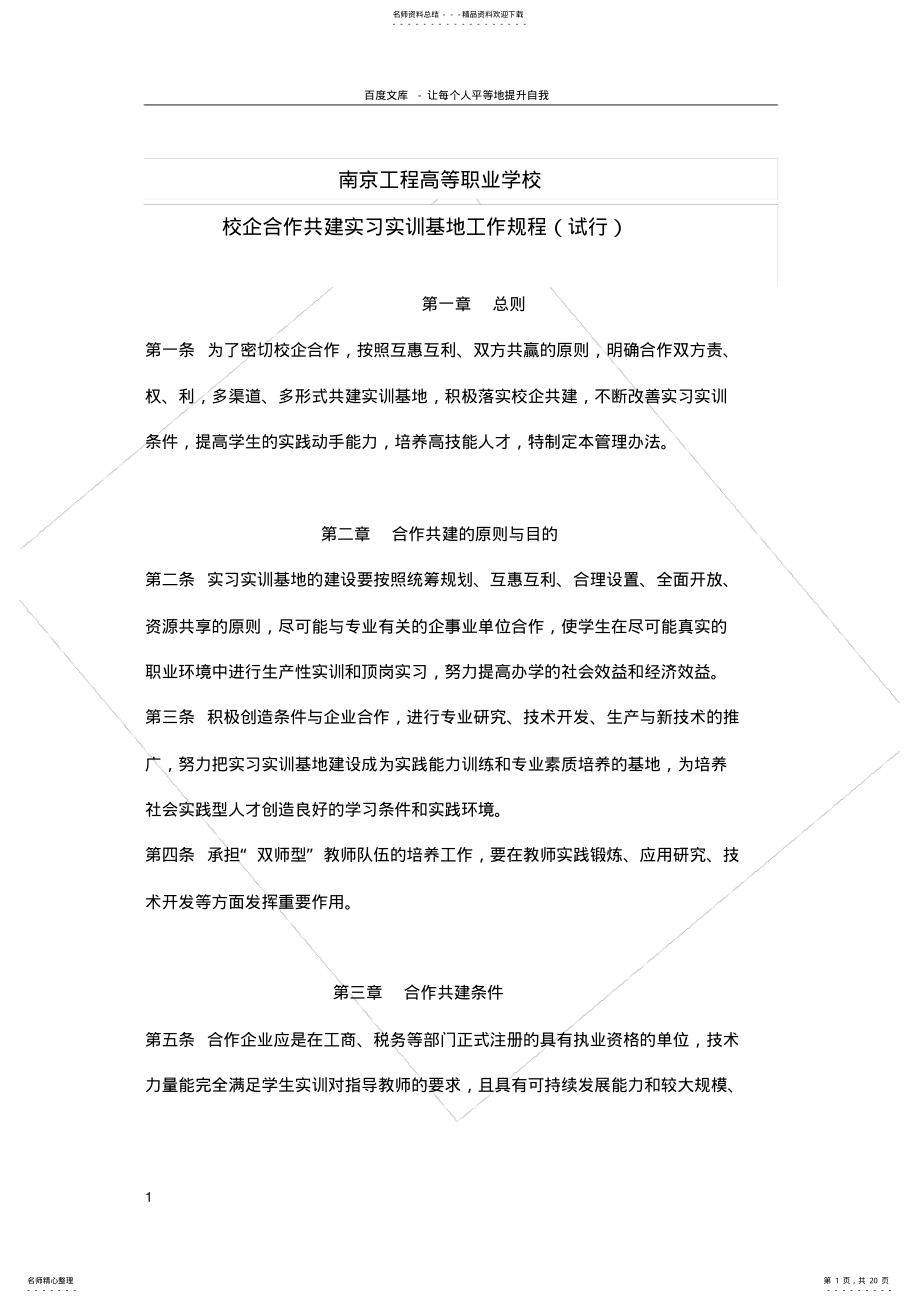 2022年校企合作共建实习实训基地规程 .pdf_第1页