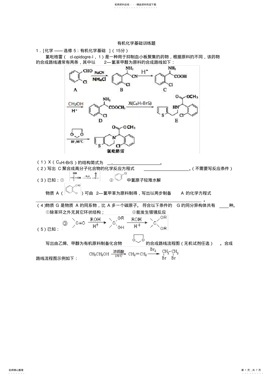 2022年有机化学基础训练题 .pdf_第1页