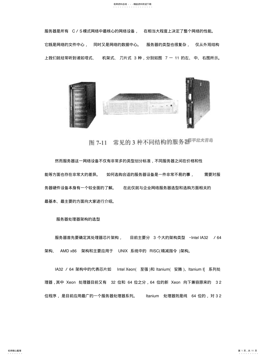 2022年服务器的选型与选购 .pdf_第1页